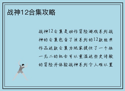战神12合集攻略