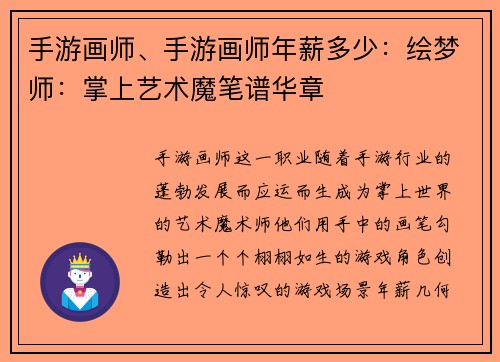 手游画师、手游画师年薪多少：绘梦师：掌上艺术魔笔谱华章