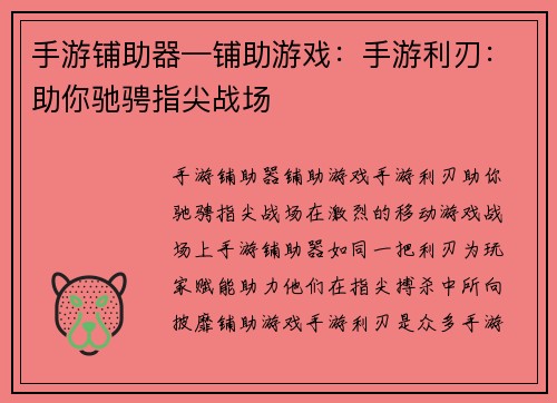 手游铺助器—铺助游戏：手游利刃：助你驰骋指尖战场