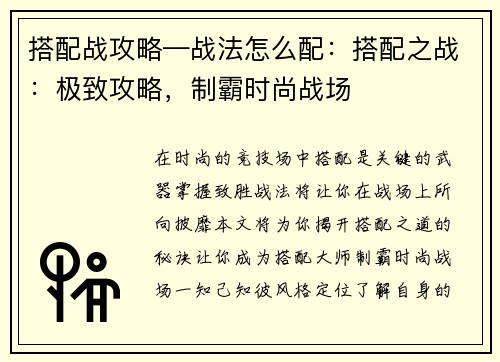 搭配战攻略—战法怎么配：搭配之战：极致攻略，制霸时尚战场